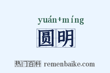 圆明是什么意思的图片
